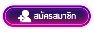 สมัคร-เนรมิต789