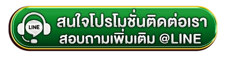 เนรมิต789 contact-line