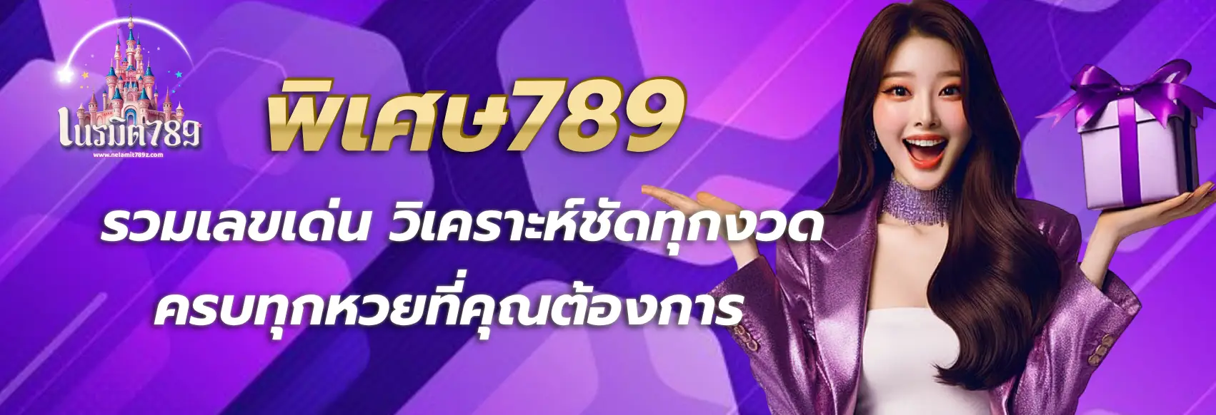 พิเศษ 789